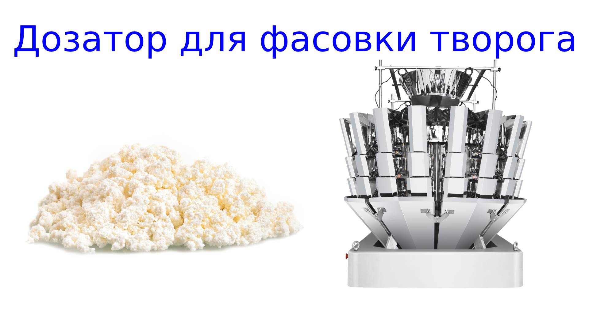 Весовой дозатор для фасовки творога смотреть онлайн