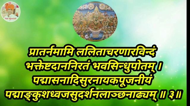 प्रातःकाल के श्लोक । Morning shaloka, #stotra । Lalitapanchkam । देवी त्रिपुरसुन्दरी स्तोत्र by SM смотреть онлайн