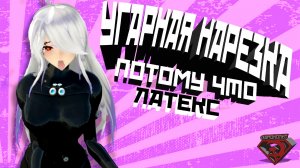 VRChat - Потому что ЛАТЕКС | Монтаж вр чат с Краймори