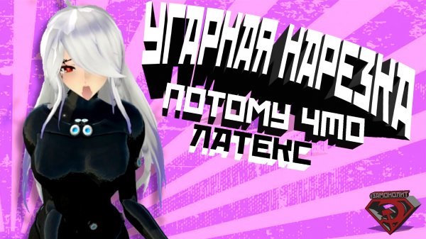 VRChat - Потому что ЛАТЕКС | Монтаж вр чат с Краймори