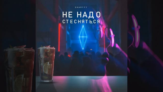 Не надо стесняться смотреть онлайн