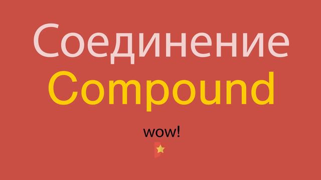 Соединение по-английски смотреть онлайн