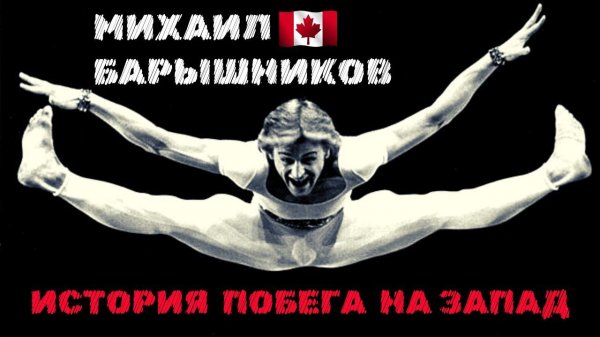 Михаил Барышников. История побега на Запад | Mikhail Baryshnikov. The story of his defection.
