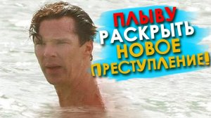 Шерлок - УПОРОТЫЙ ДЕТЕКТИВ #3 /Переозвучка, смешная озвучка, пародия/