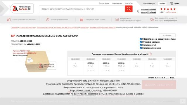 A6540940004 MERCEDES-BENZ - купить на Zapask.ru оригинал смотреть онлайн