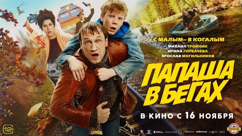 Папаша в бегах (2023) трейлер смотреть онлайн