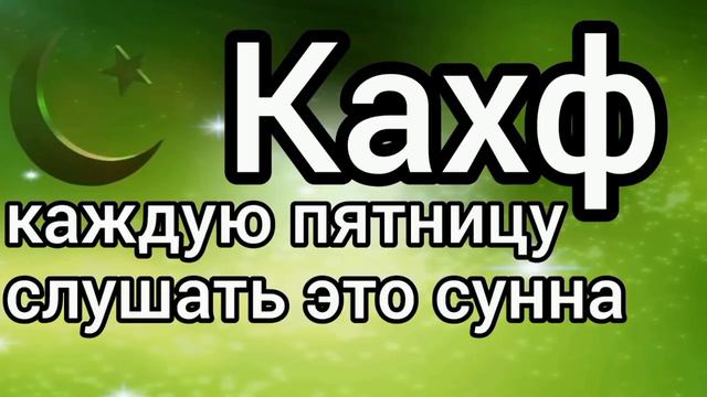 сура Кахф каждую пятницу это сунна смотреть онлайн