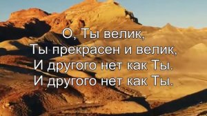 О ты велик (минус 1024 х 768)