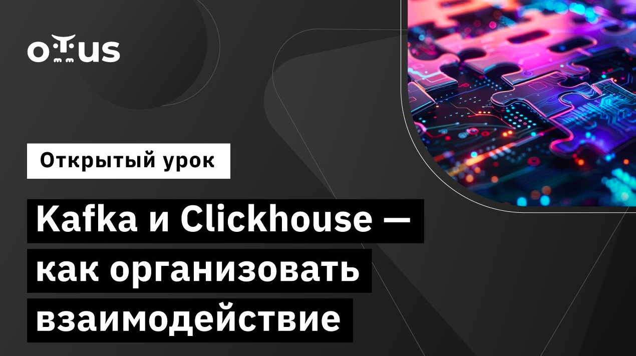 Kafka и Clickhouse - как организовать взаимодействие // Демо-занятие курса «Apache Kafka»