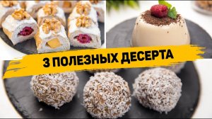 Вкусные ПП ДЕСЕРТЫ Без САХАРА для похудения ? Рецепты БЫСТРЫХ и ЛЕГКИХ Десертов на СКОРУЮ РУКУ