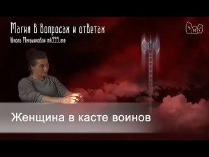 Женщина в касте воинов