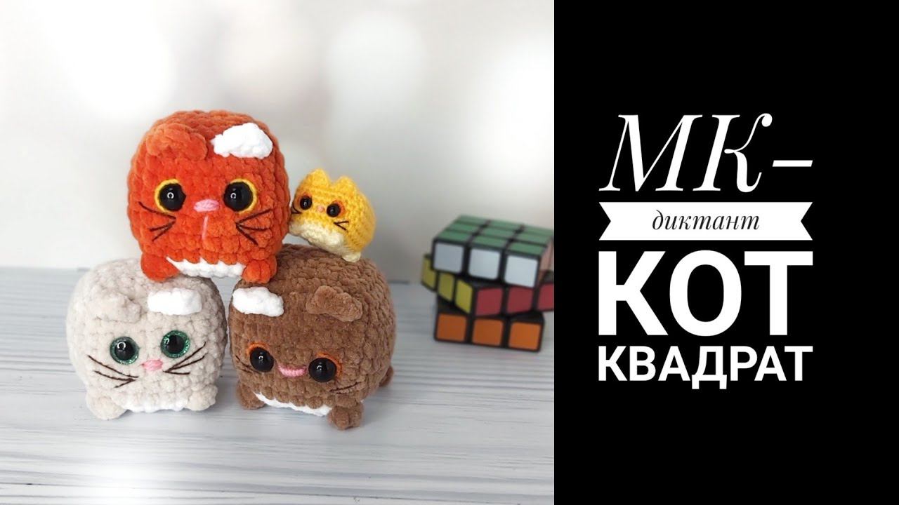 Новинка МК-диктант Кот квадрат. смотреть онлайн