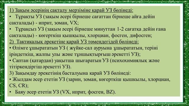 Керимбекова З.М. - 9.Химиялық қауіпті нысандардағы төтенше жағдайлар смотреть онлайн