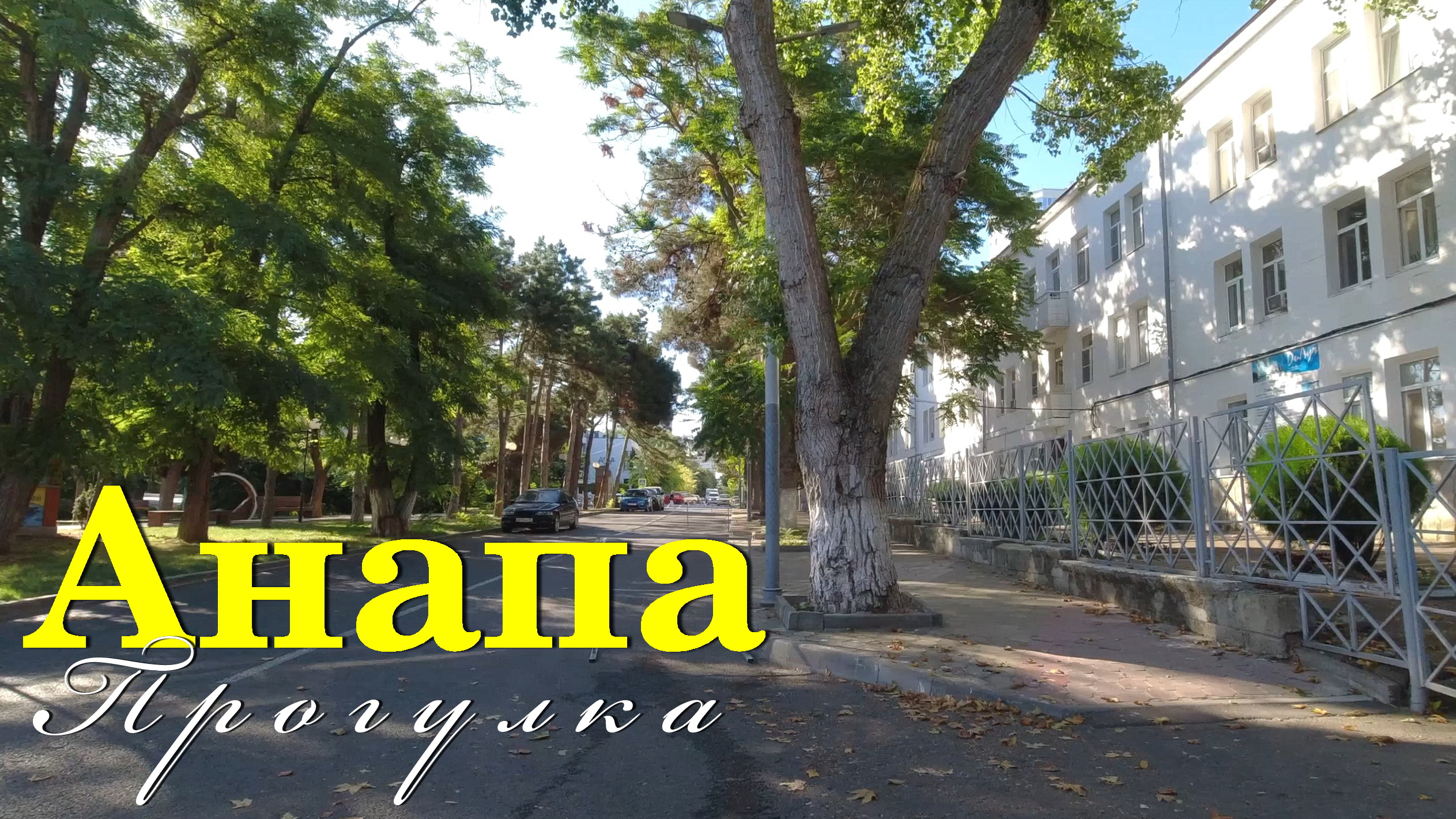 Анапа. Прогулка по набережной (Июль 2023) смотреть онлайн