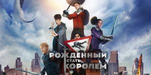 Рождённый стать королём | The Kid Who Would Be King (2019)