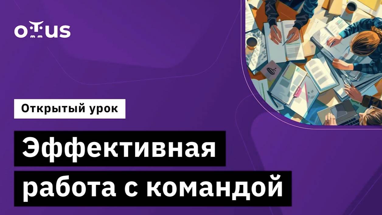 Эффективная работа с командой // Демо-занятие курса «Системный аналитик. Team Lead» смотреть онлайн