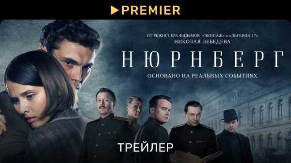 Нюрнберг | Трейлер фильма | PREMIER