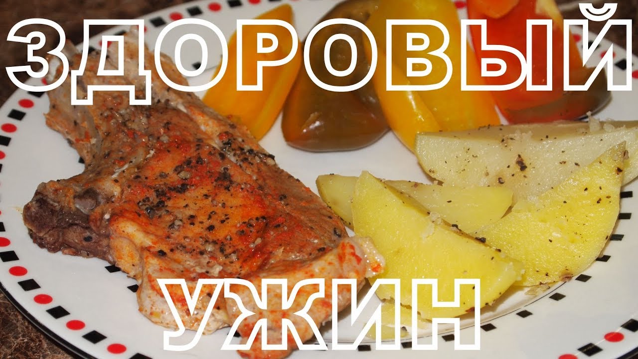Здоровый ужин на пару!! смотреть онлайн