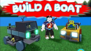 МАШИНА НА РАДИО УПРАВЛЕНИИ в build a boat роблокс. Как построить машину в  Build a boat?