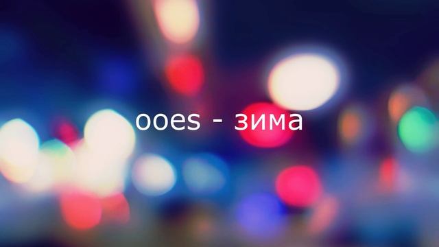 Ooes - зима (slowed)