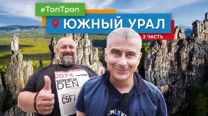 Южный Урал (ТопТроп) часть 2