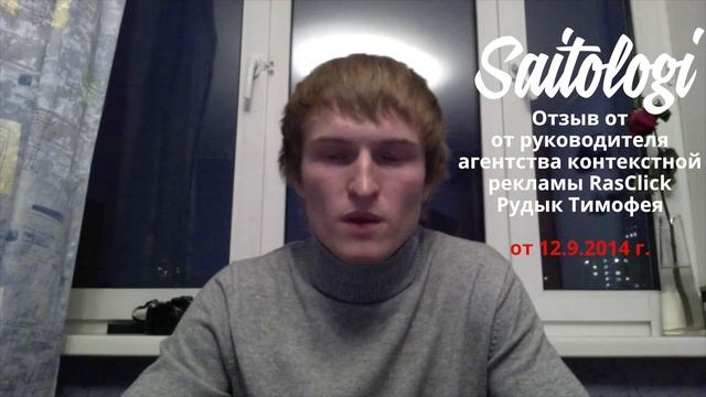 Отзыв на разработку сайта от агентство RasClick Рудык Тимофея