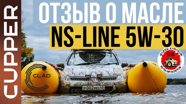 Отзыв о масле CUPPER NS Line 5W-30. Nissan March