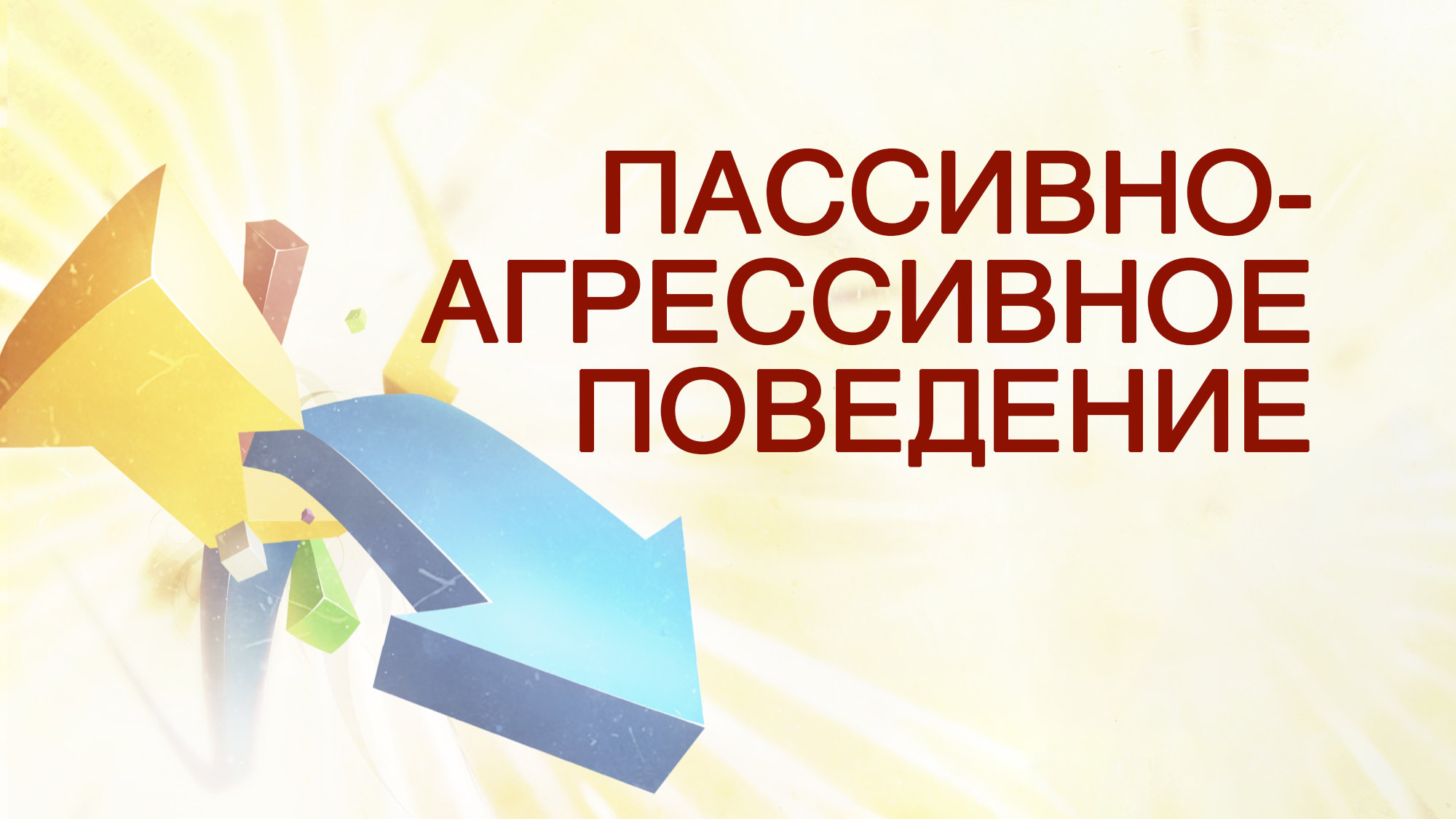 TVS PT512 Rus 14. Западный подход к решению конфликтов. Пассивно-агрессивное поведение.