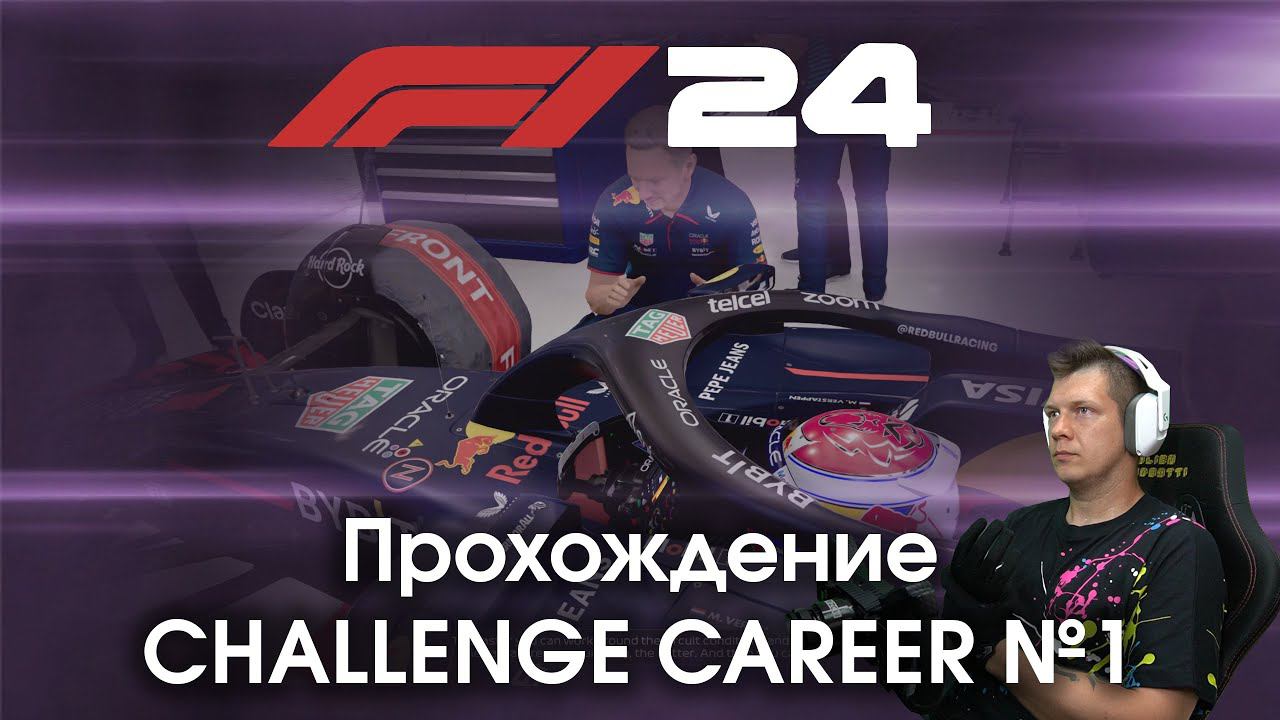F1 24 - Прохождение Challenge Career №1 - Пытаюсь понять интересно ли это, и знакомлюсь с игрой. смотреть онлайн