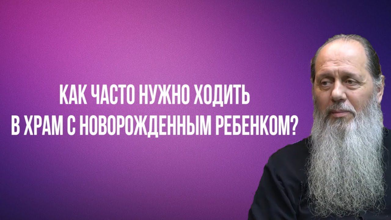 Как часто нужно ходить в храм с новорожденным ребенком?