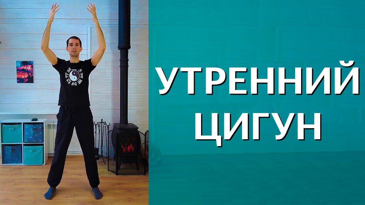 Утренний цигун. Гимнастика цигун. Упражнения цигун. Цигун для начинающих смотреть онлайн