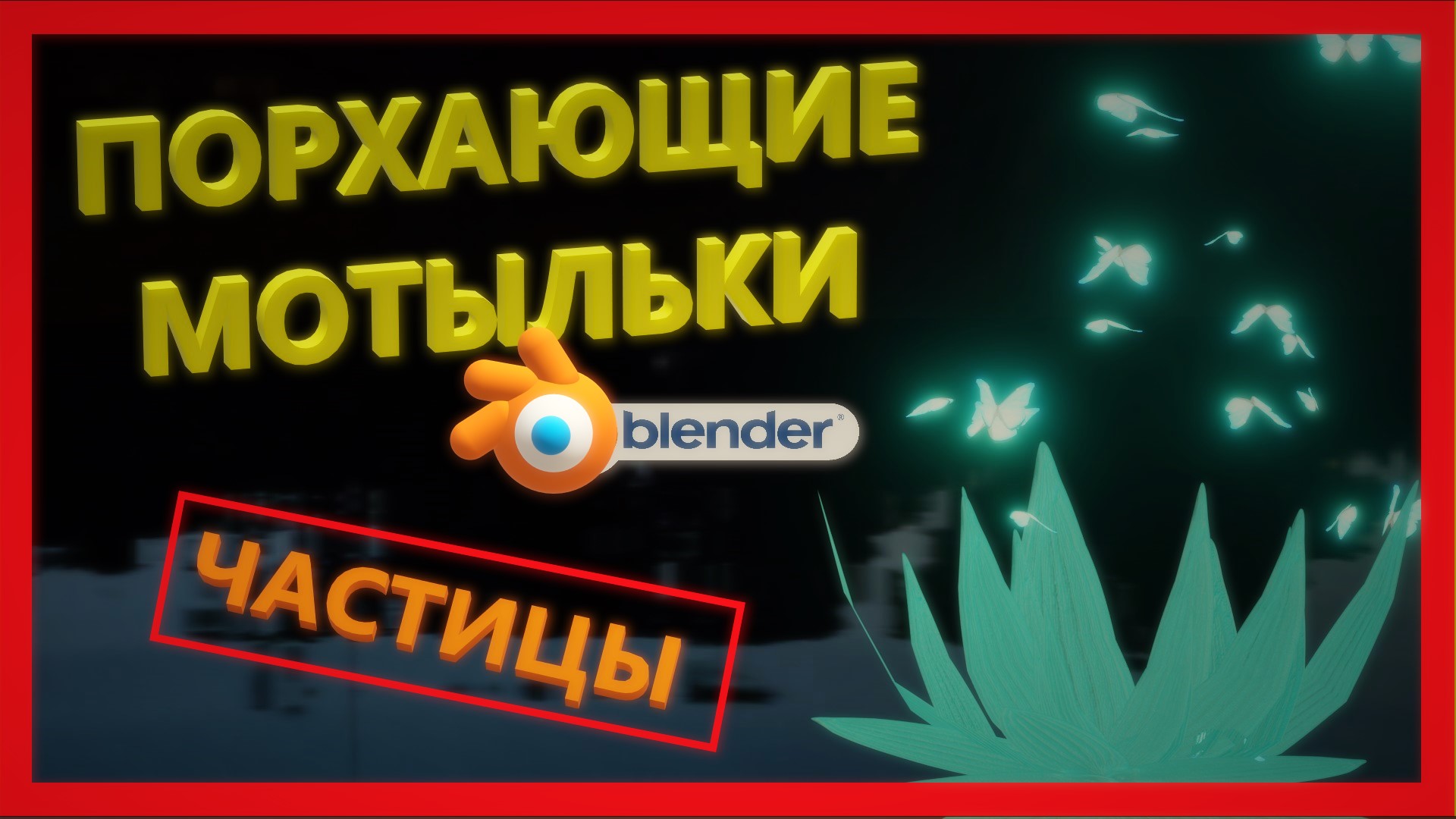 Как сделать АНИМАЦИЮ в Блендере. Как сделать анимацию роя и мотыльков в Блендере. смотреть онлайн