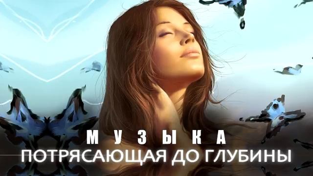 Просто-Нереально-Мощная-Красивая-Музыка смотреть онлайн