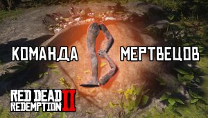RDR 2 КОМАНДА МЕРТВЕЦОВ из Блэкуотера
