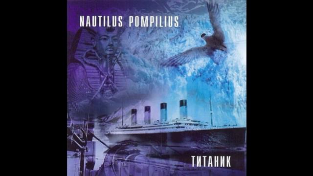 Nautilus Pompilius - Утро Полины (Slow) смотреть онлайн