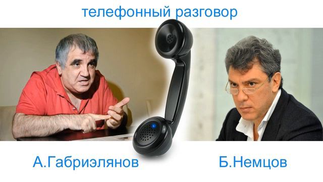 слив телефонного разговора Габрелянова с Немцовым смотреть онлайн