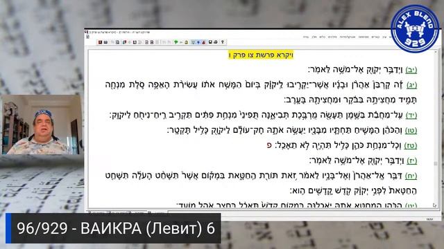 Проект 929. Встреча Восемдесят Шестая. Книга Ваикра (Левит). Глава 6