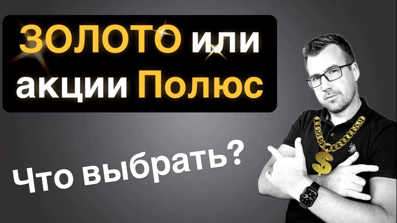 Золото или акции золотодобытчика Полюс? Что выбрать в 2024? Сможет ли Полюс догнать золото?