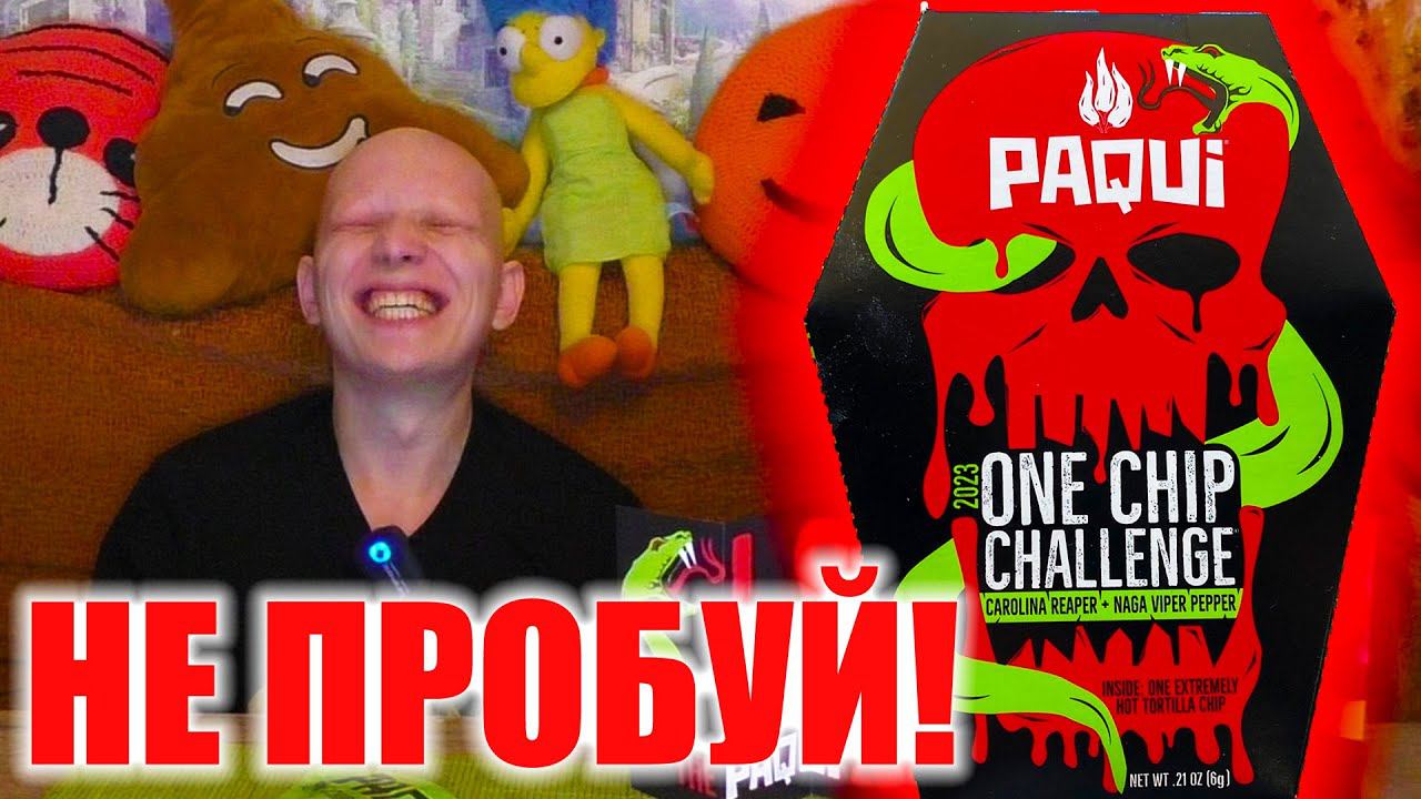 САМЫЙ ОСТРЫЙ ЧИПС / One Chip Challenge 2023 смотреть онлайн