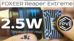 Мощный 2.5W аналоговый VTX FOXEER Reaper Extreme - первый взгляд на пожалуй лучщий аналоговый VTX