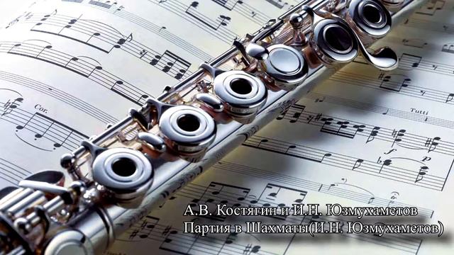 Иван Юзмухаметов Партия в шахматы для флейты и фортепиано/Andrey Kostyagin смотреть онлайн