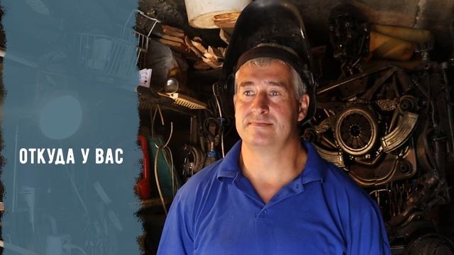 10 вопросов профессионалу: Cкульптор по металлу — Александр Ларюцкий смотреть онлайн