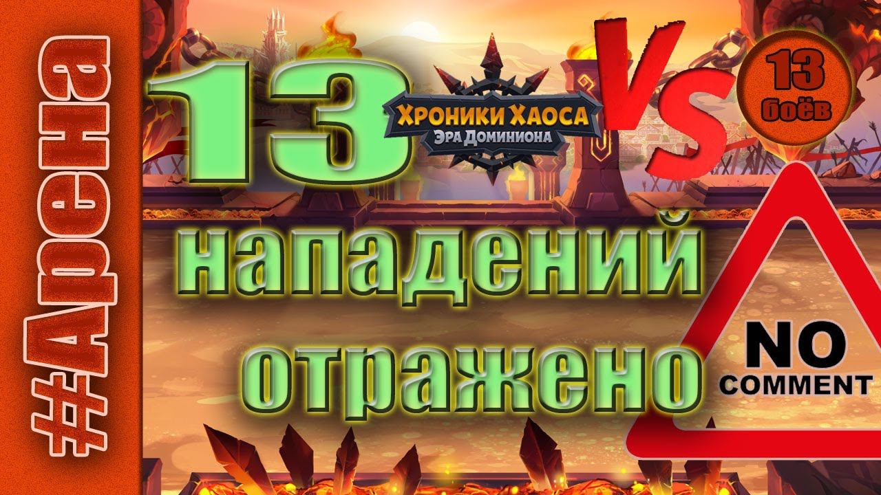 Хроники Хаоса. Арена 13 нападений отражены. смотреть онлайн