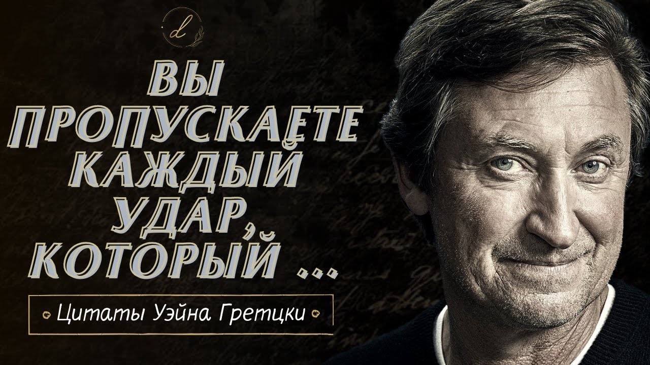 Лучшие цитаты Уэйна Гретцки. Сильные слова великого хоккеиста