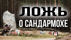 «Мемориал» и Сандармох. Что произошло в «карельской Катыни» на самом деле