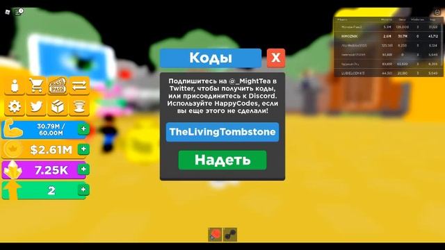 Все рабочие коды в Strength Simulator