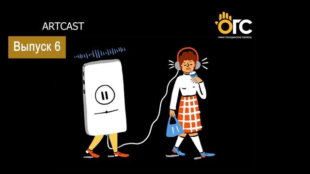 ARTCAST #6 - Тимур Шарипов смотреть онлайн