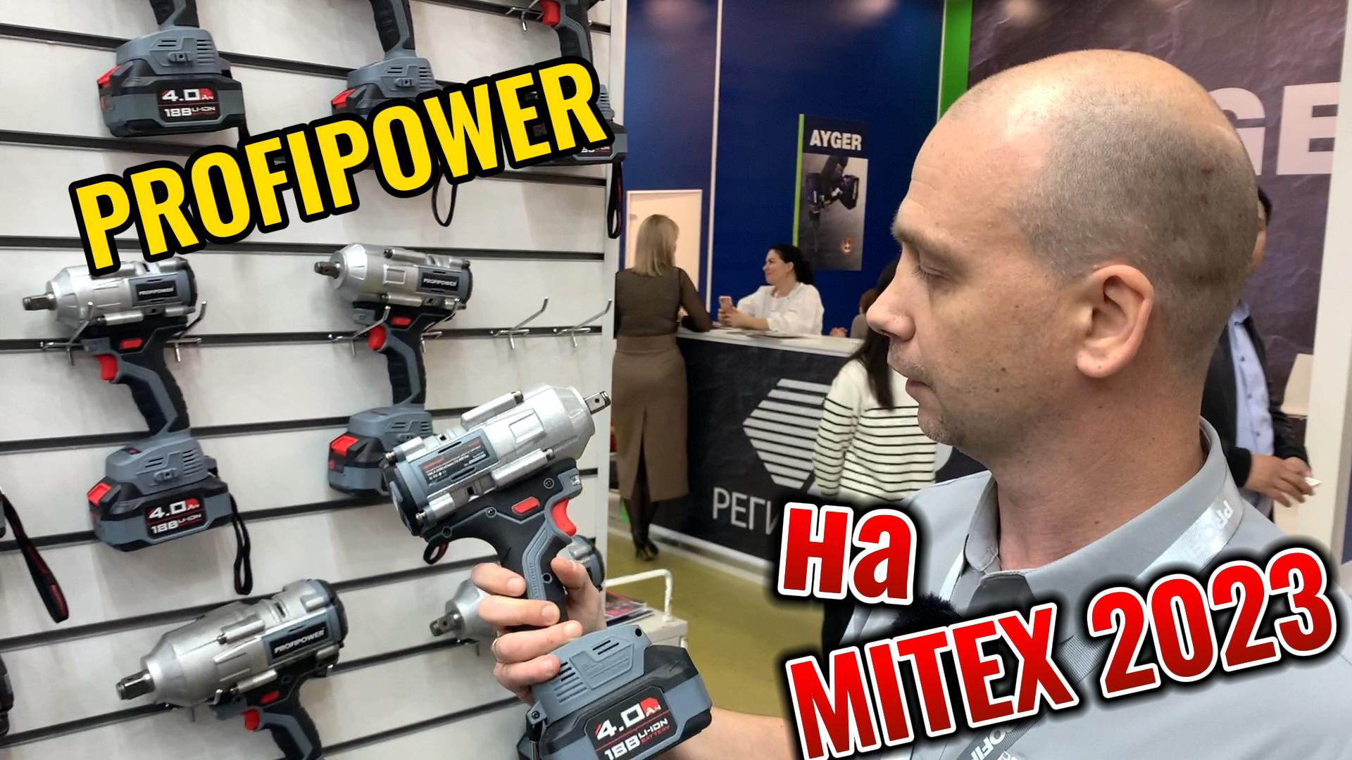 Компания PROFIPOWER на выставке MITEX 2023 смотреть онлайн