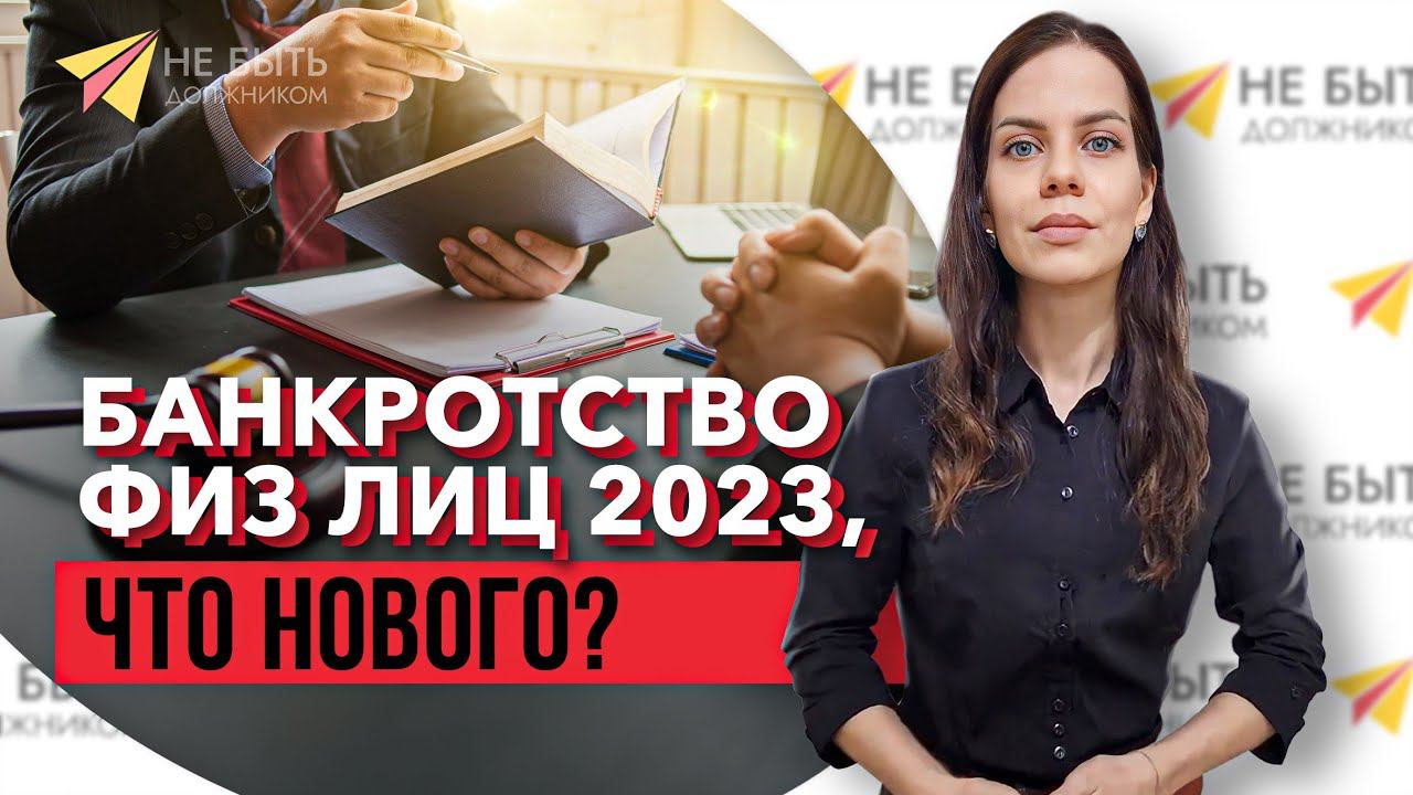 Обновления в банкротстве физических лиц 2023: Что нового ?#банкротствогражан #списатьдолги смотреть онлайн