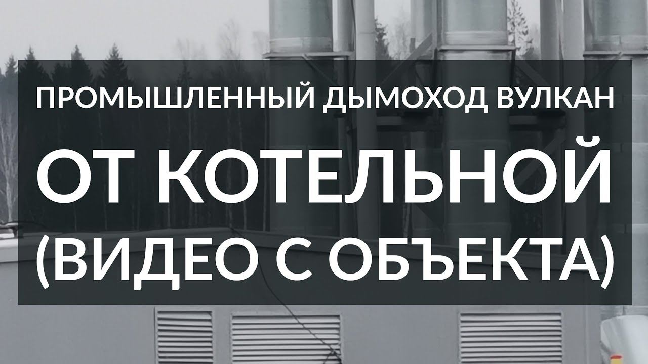 Промышленный дымоход Вулкан от Котельной. Проект в Сертолово (Лен. область) смотреть онлайн